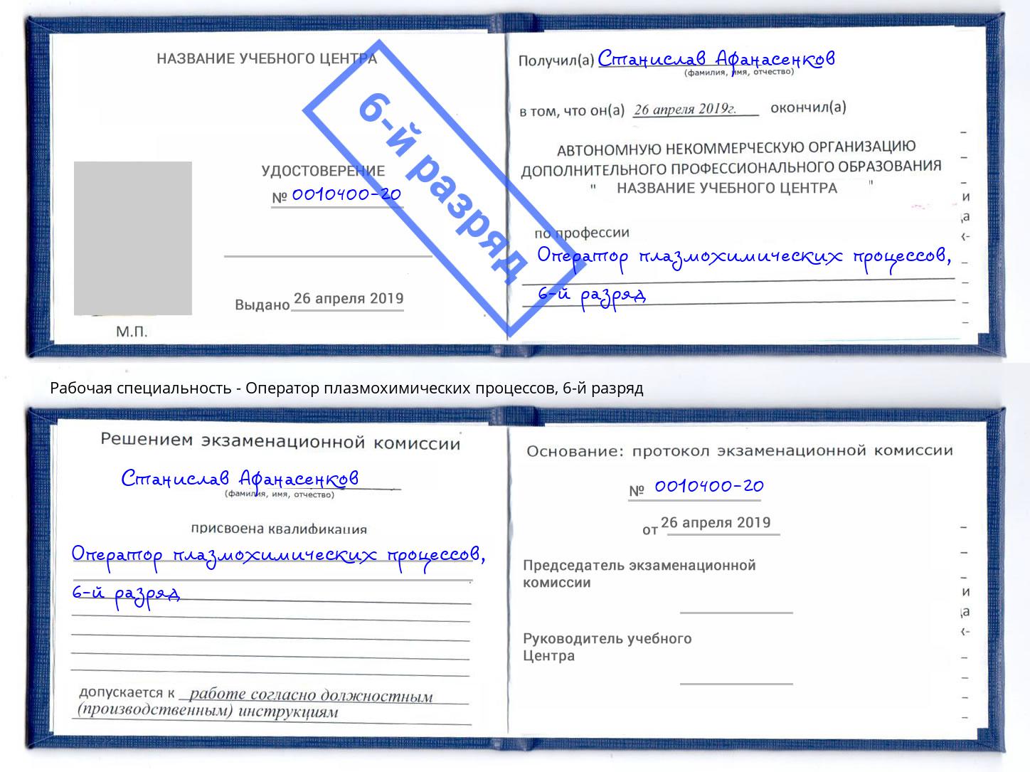 корочка 6-й разряд Оператор плазмохимических процессов Челябинск