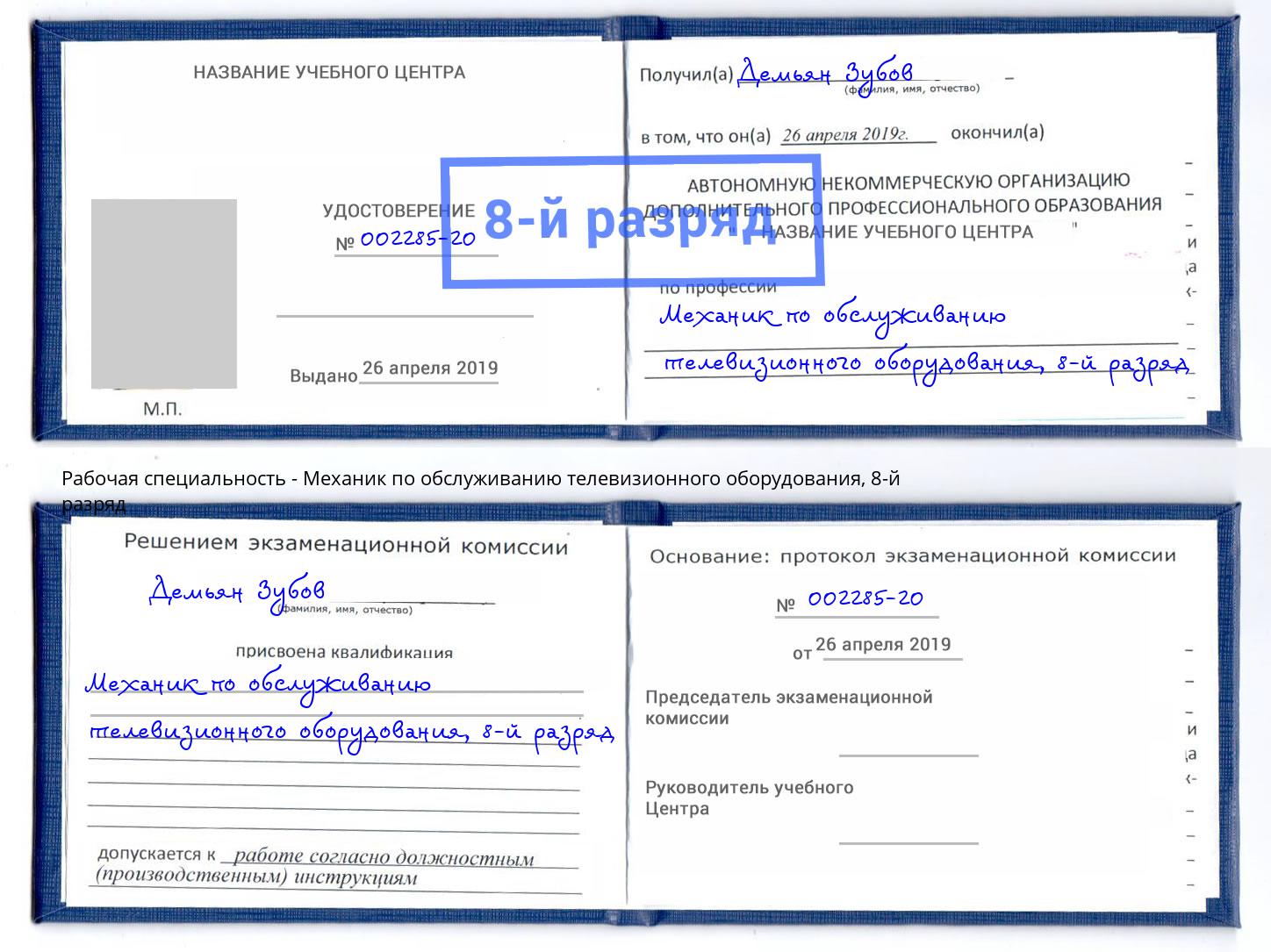 корочка 8-й разряд Механик по обслуживанию телевизионного оборудования Челябинск