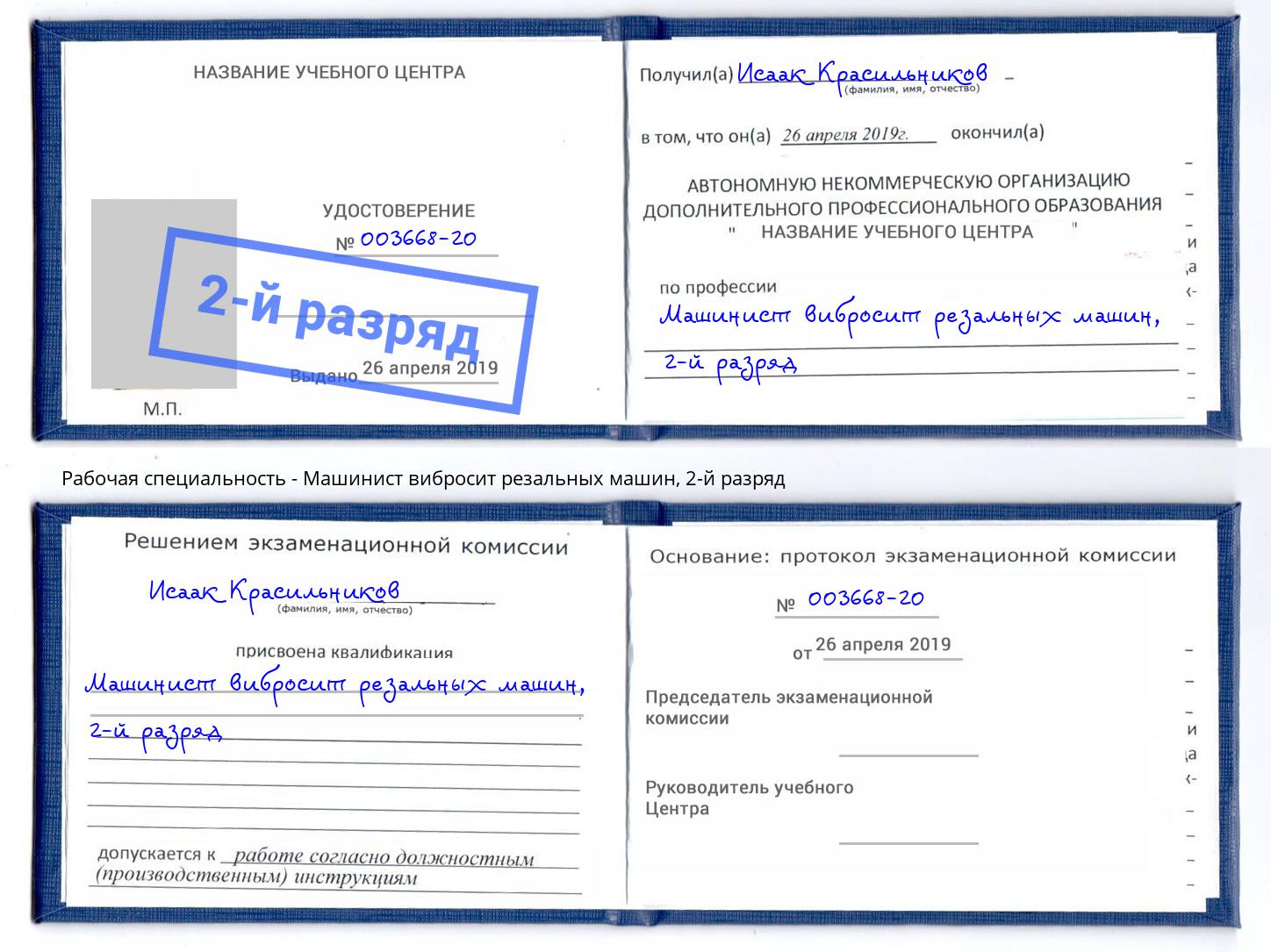 корочка 2-й разряд Машинист вибросит резальных машин Челябинск