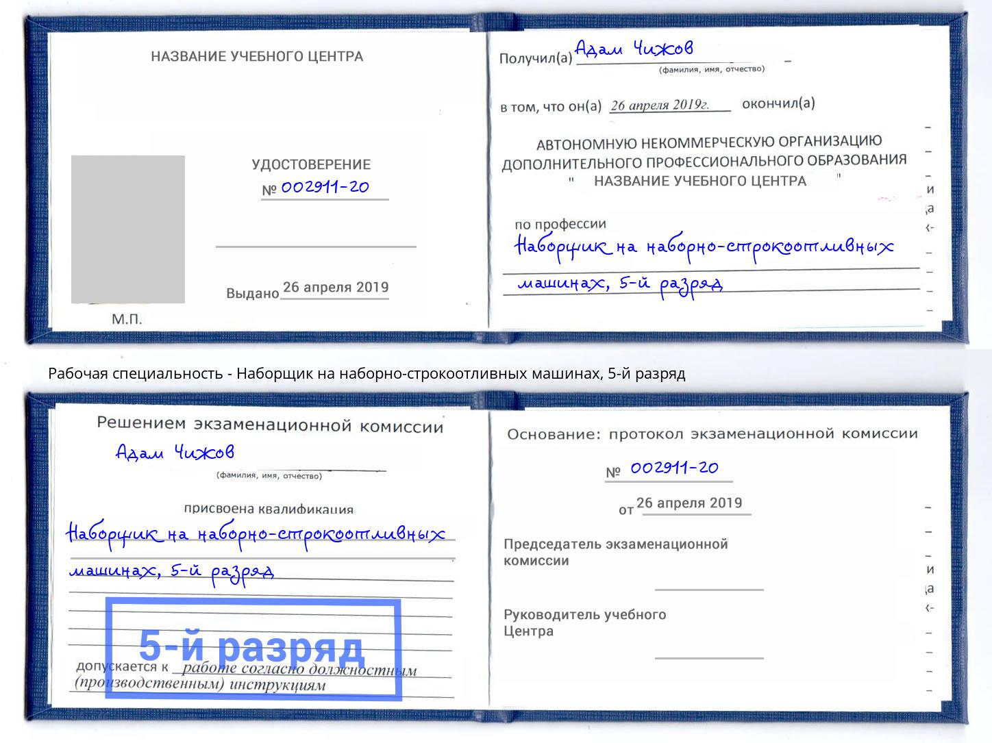 корочка 5-й разряд Наборщик на наборно-строкоотливных машинах Челябинск