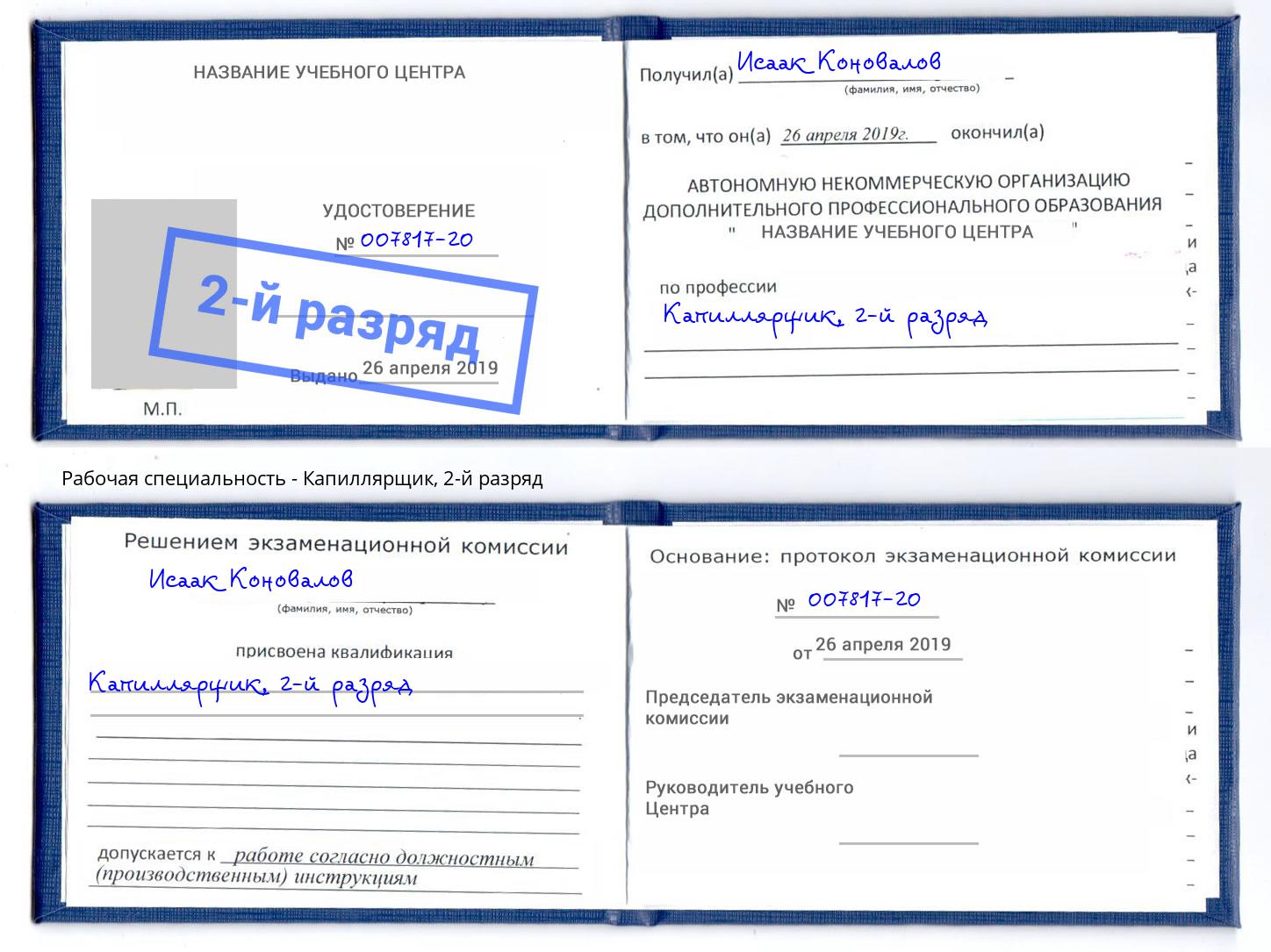 корочка 2-й разряд Капиллярщик Челябинск