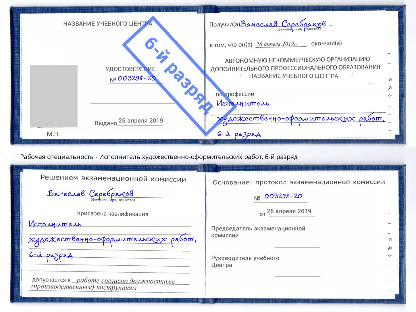 корочка 6-й разряд Исполнитель художественно-оформительских работ Челябинск