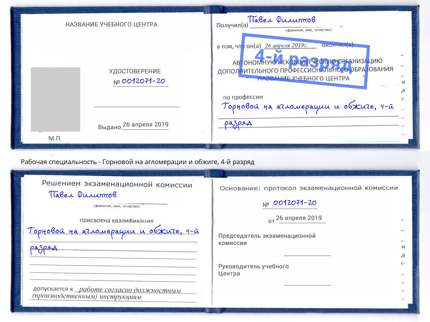корочка 4-й разряд Горновой на агломерации и обжиге Челябинск