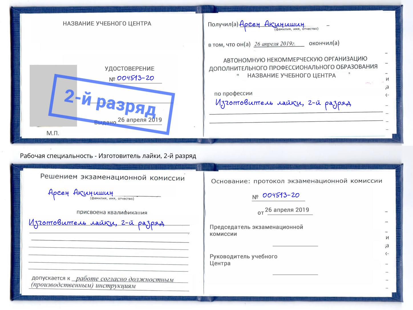 корочка 2-й разряд Изготовитель лайки Челябинск