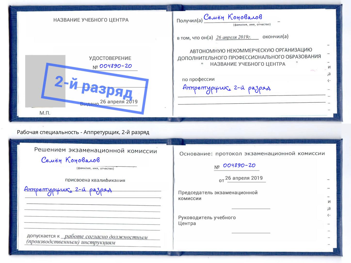корочка 2-й разряд Аппретурщик Челябинск