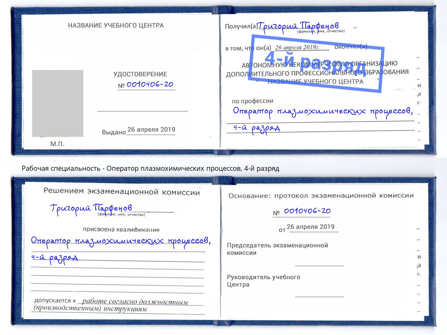 корочка 4-й разряд Оператор плазмохимических процессов Челябинск