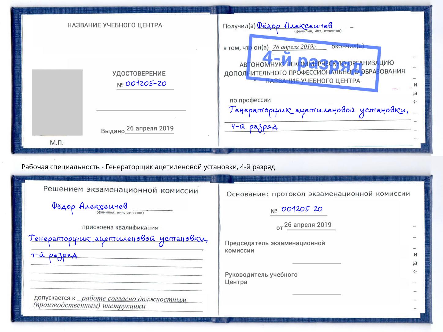 корочка 4-й разряд Генераторщик ацетиленовой установки Челябинск