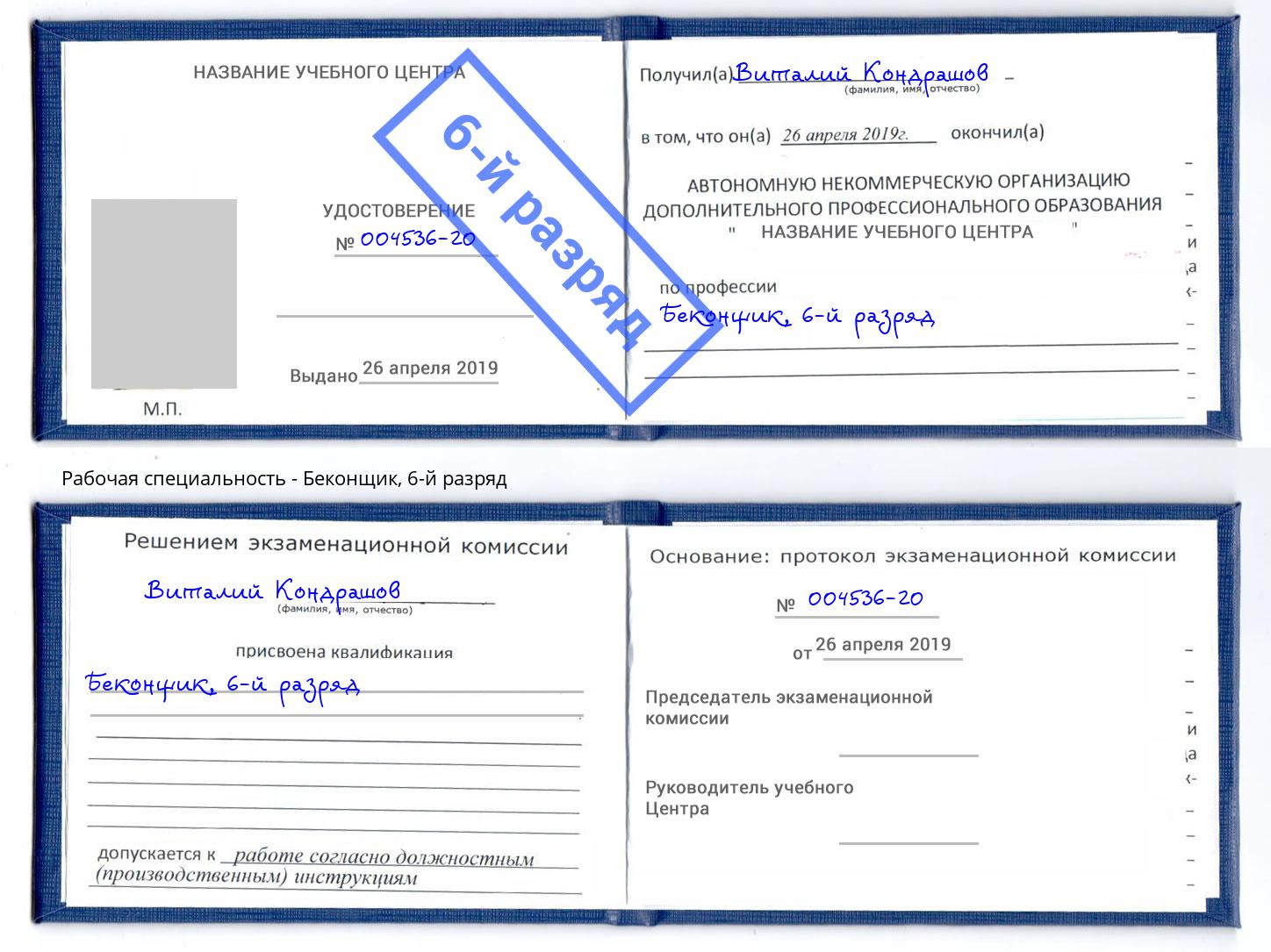 корочка 6-й разряд Беконщик Челябинск