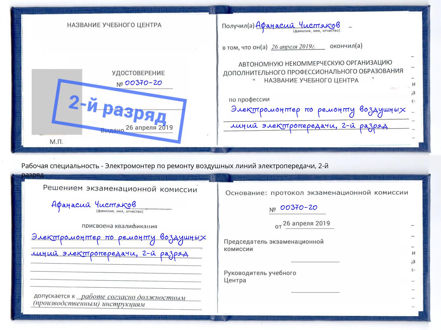 корочка 2-й разряд Электромонтер по ремонту воздушных линий электропередачи Челябинск