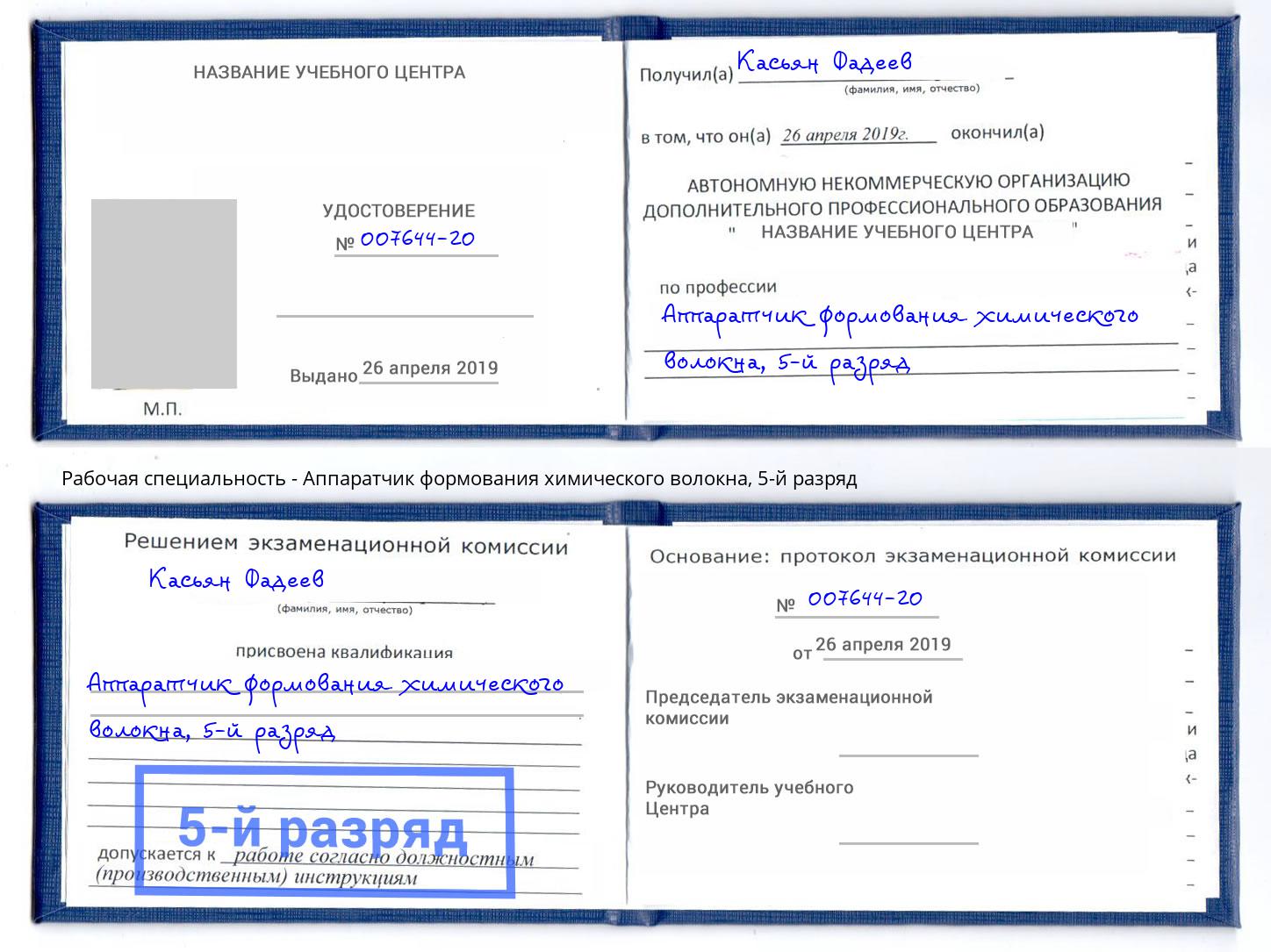 корочка 5-й разряд Аппаратчик формования химического волокна Челябинск