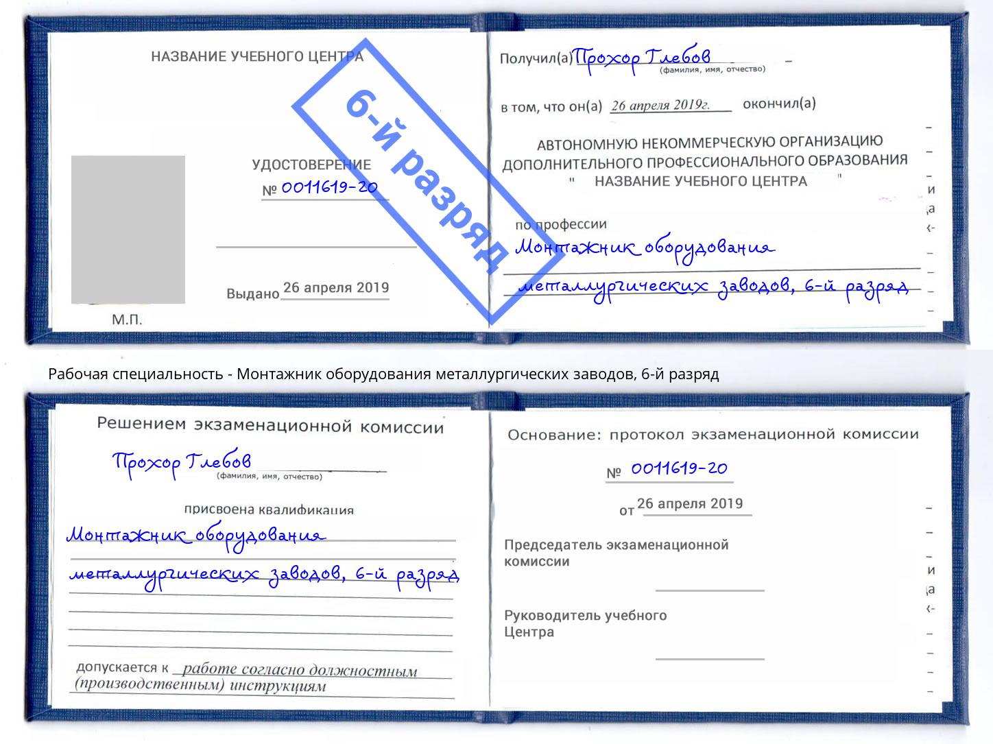 корочка 6-й разряд Монтажник оборудования металлургических заводов Челябинск