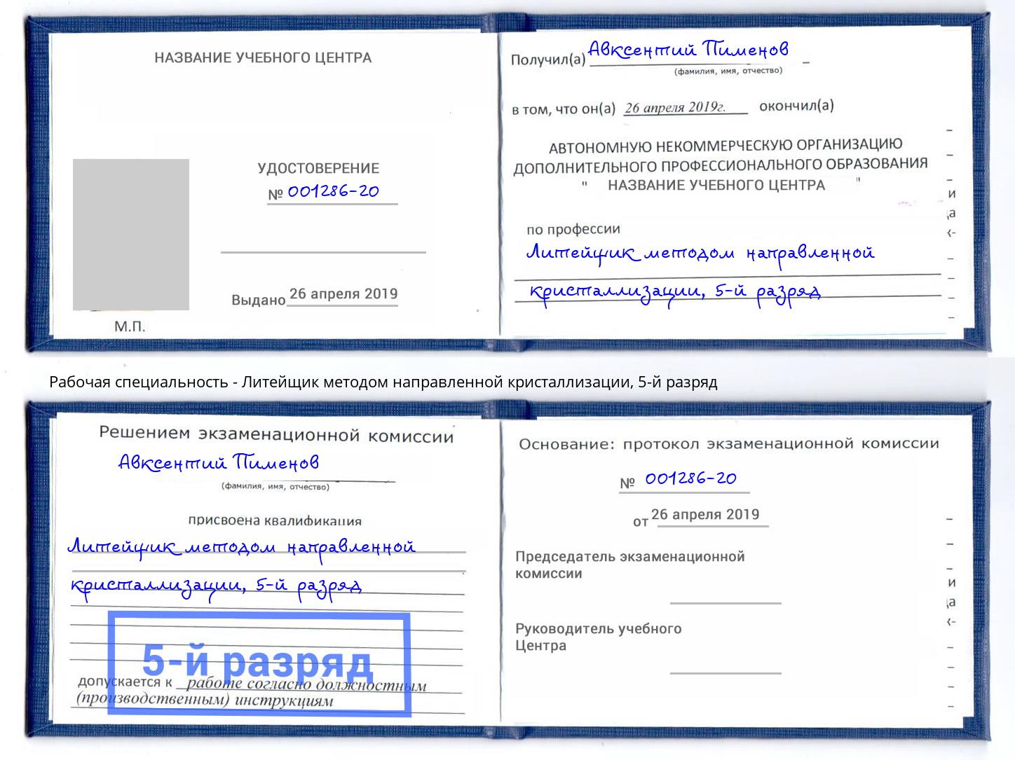 корочка 5-й разряд Литейщик методом направленной кристаллизации Челябинск