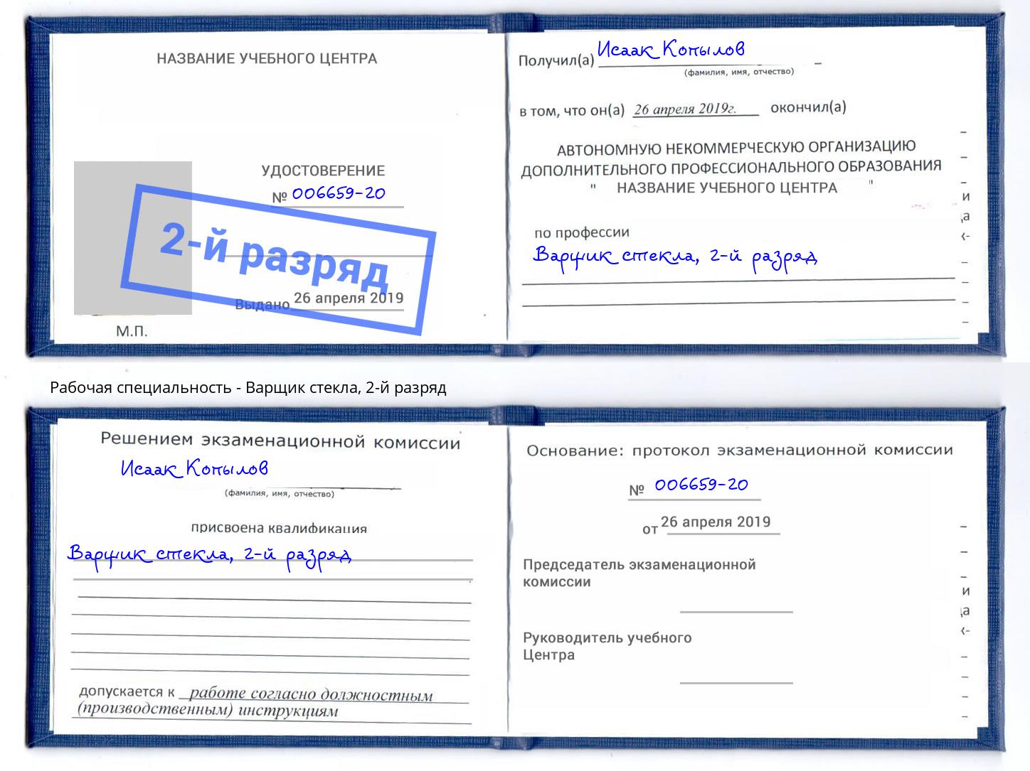 корочка 2-й разряд Варщик стекла Челябинск