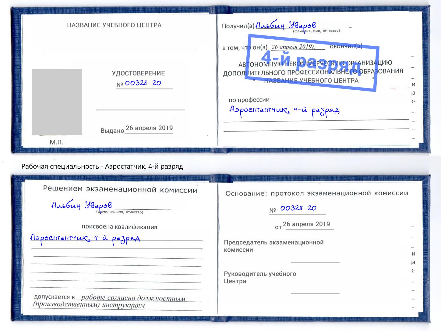 корочка 4-й разряд Аэростатчик Челябинск