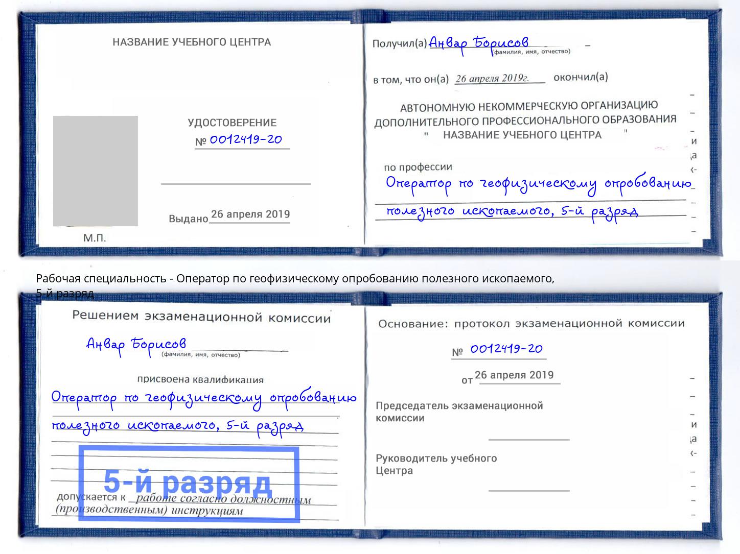 корочка 5-й разряд Оператор по геофизическому опробованию полезного ископаемого Челябинск