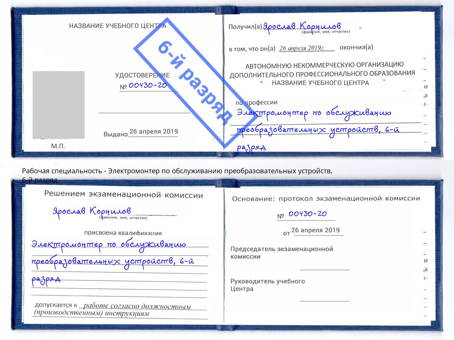 корочка 6-й разряд Электромонтер по обслуживанию преобразовательных устройств Челябинск