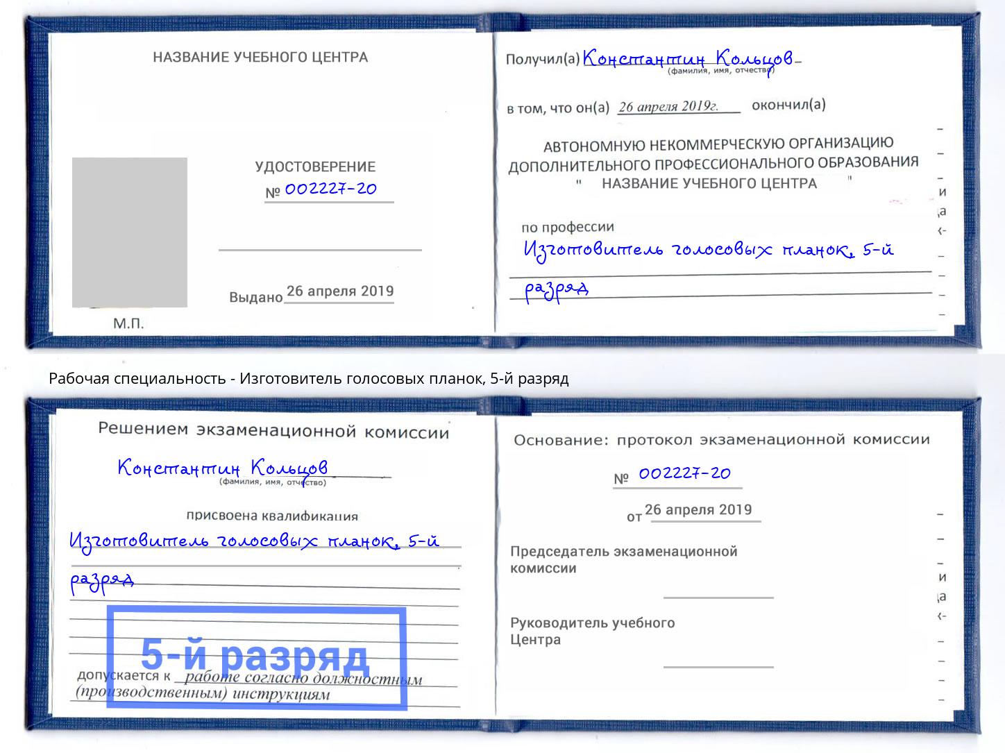 корочка 5-й разряд Изготовитель голосовых планок Челябинск