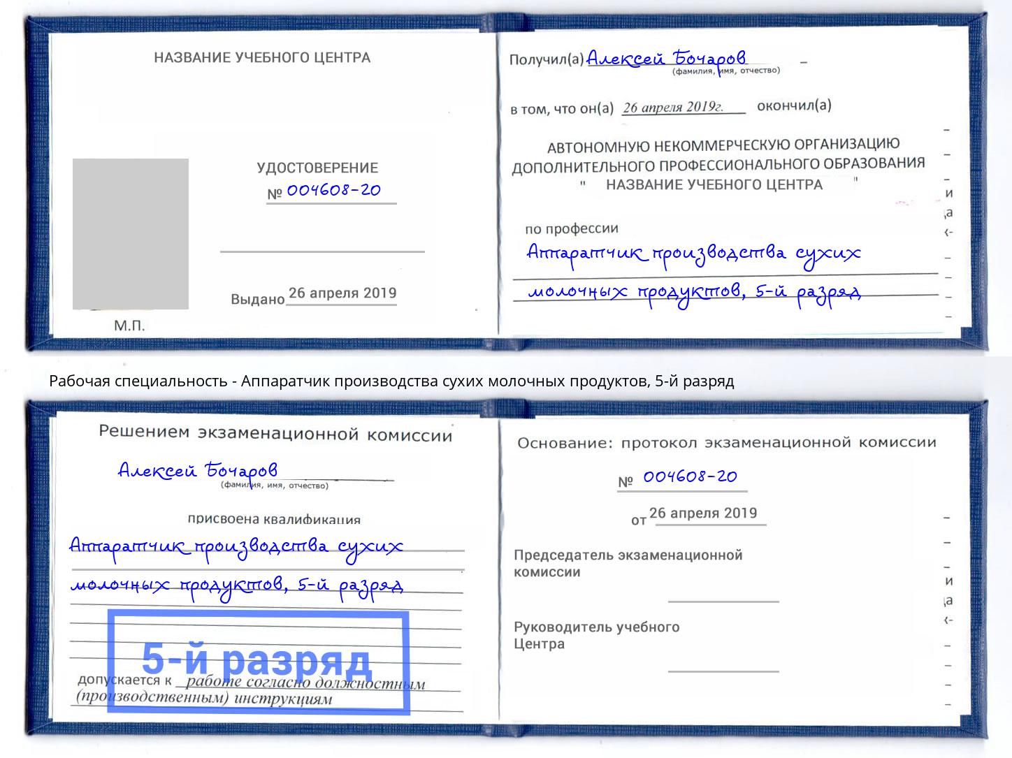 корочка 5-й разряд Аппаратчик производства сухих молочных продуктов Челябинск