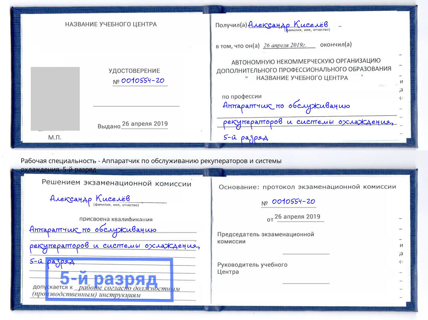 корочка 5-й разряд Аппаратчик по обслуживанию рекуператоров и системы охлаждения Челябинск