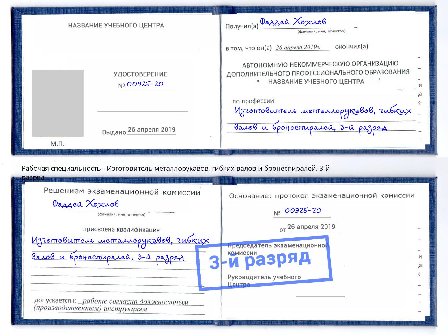 корочка 3-й разряд Изготовитель металлорукавов, гибких валов и бронеспиралей Челябинск