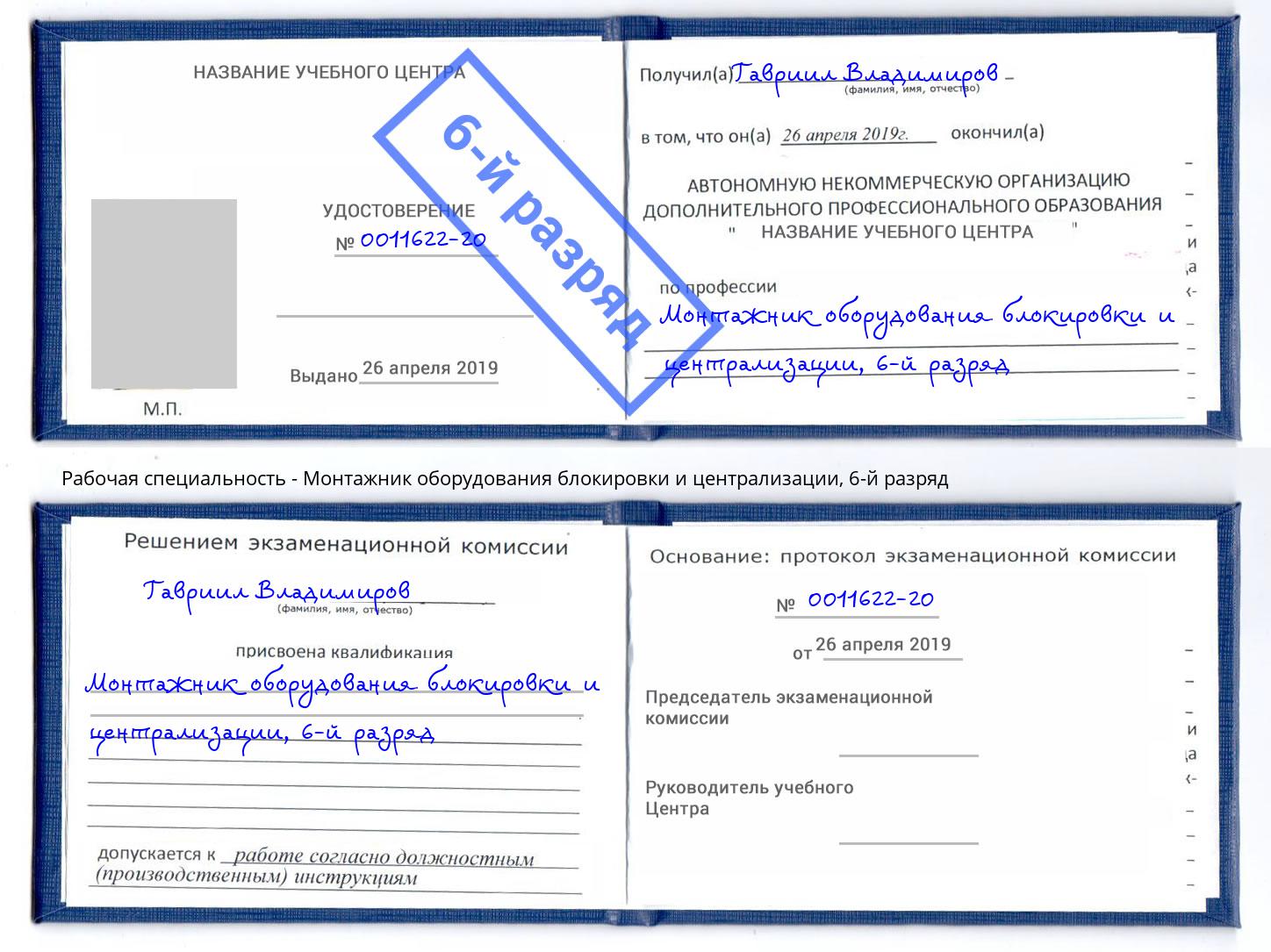 корочка 6-й разряд Монтажник оборудования блокировки и централизации Челябинск