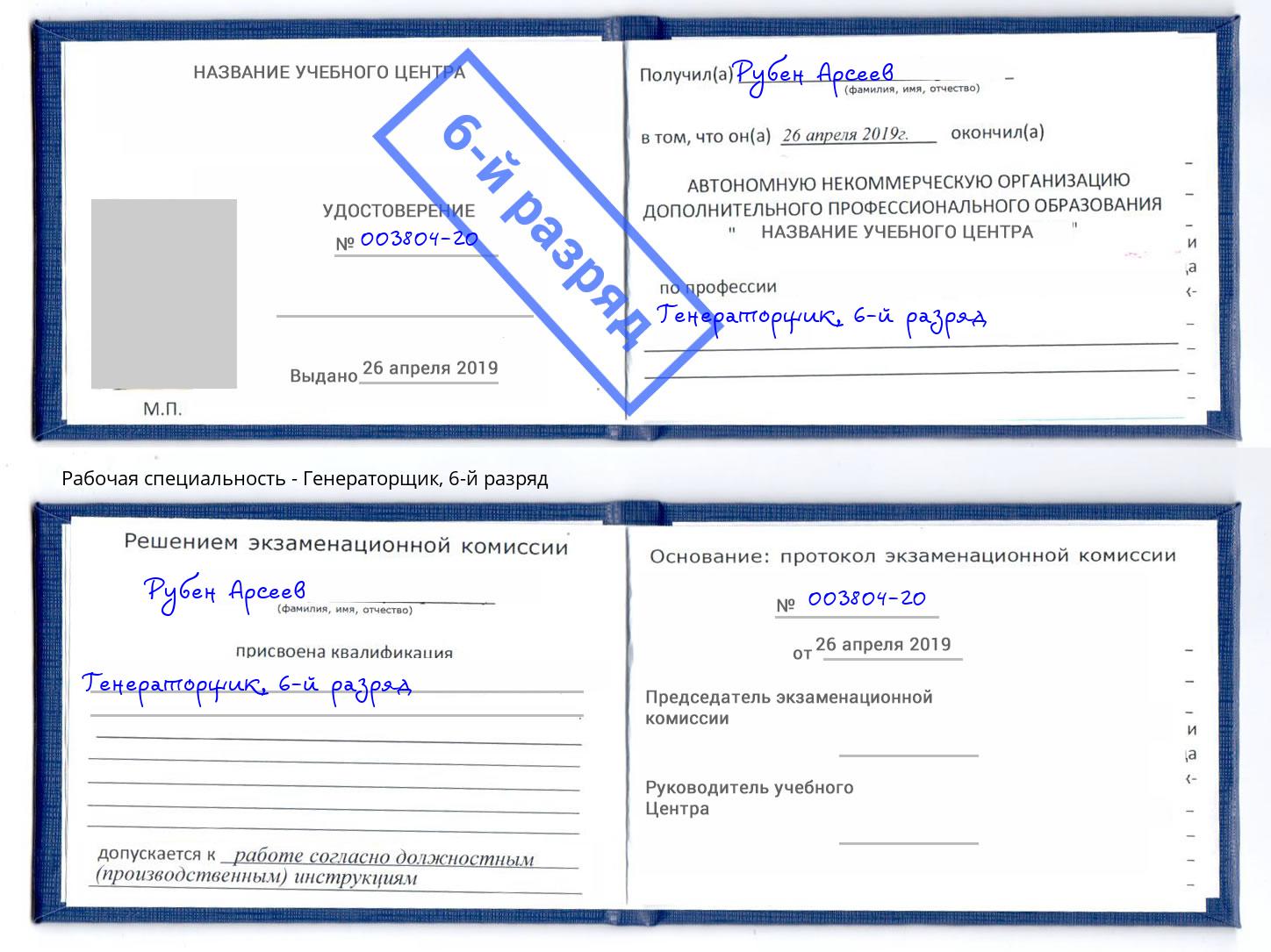 корочка 6-й разряд Генераторщик Челябинск