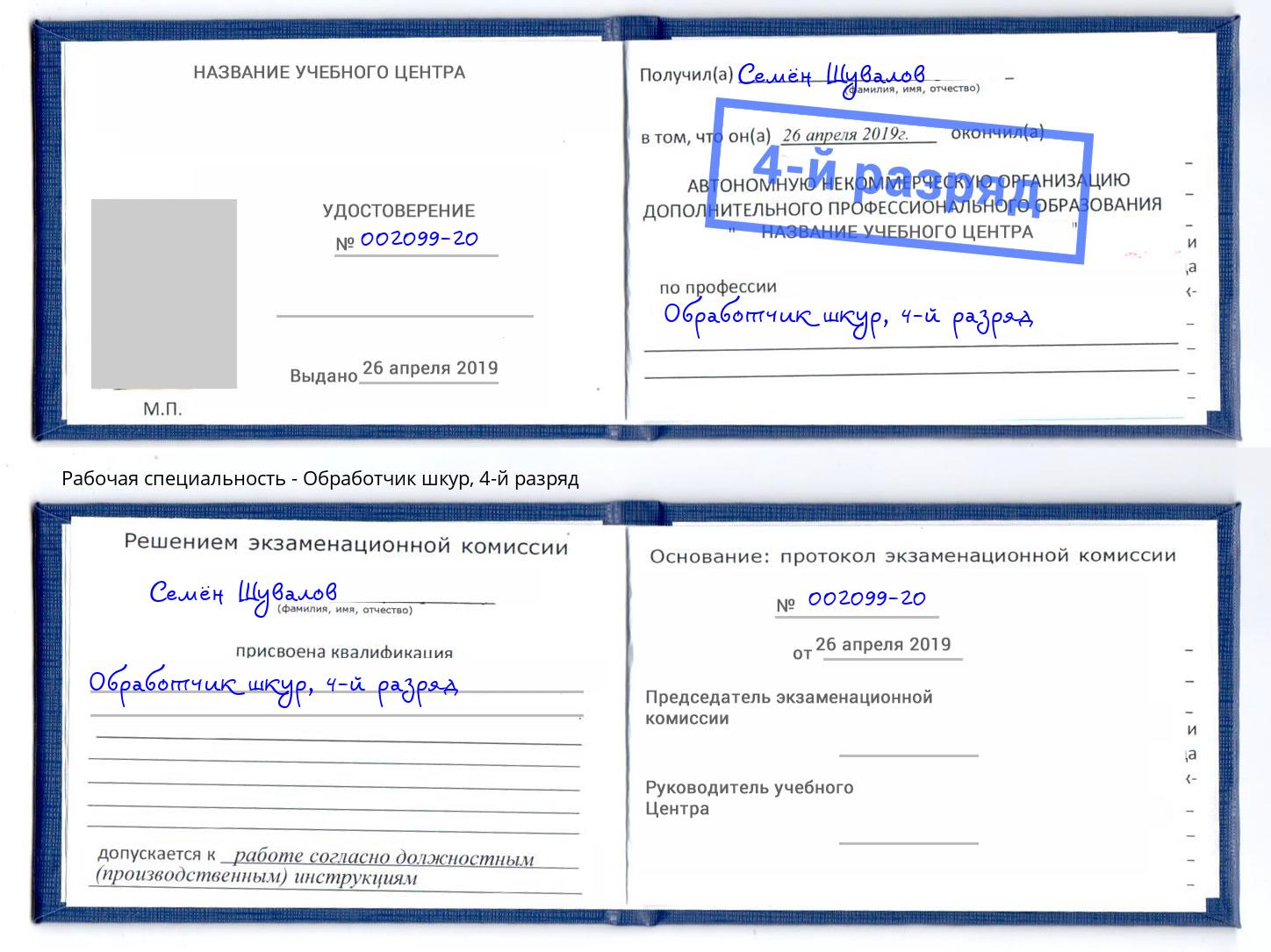 корочка 4-й разряд Обработчик шкур Челябинск