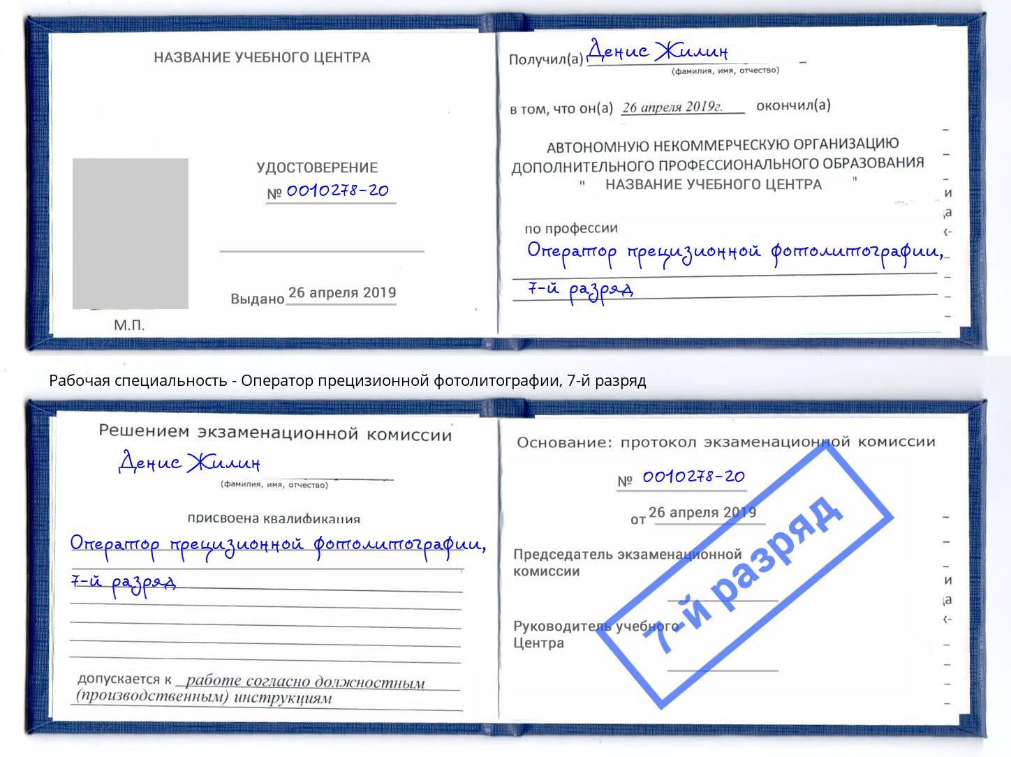 корочка 7-й разряд Оператор прецизионной фотолитографии Челябинск