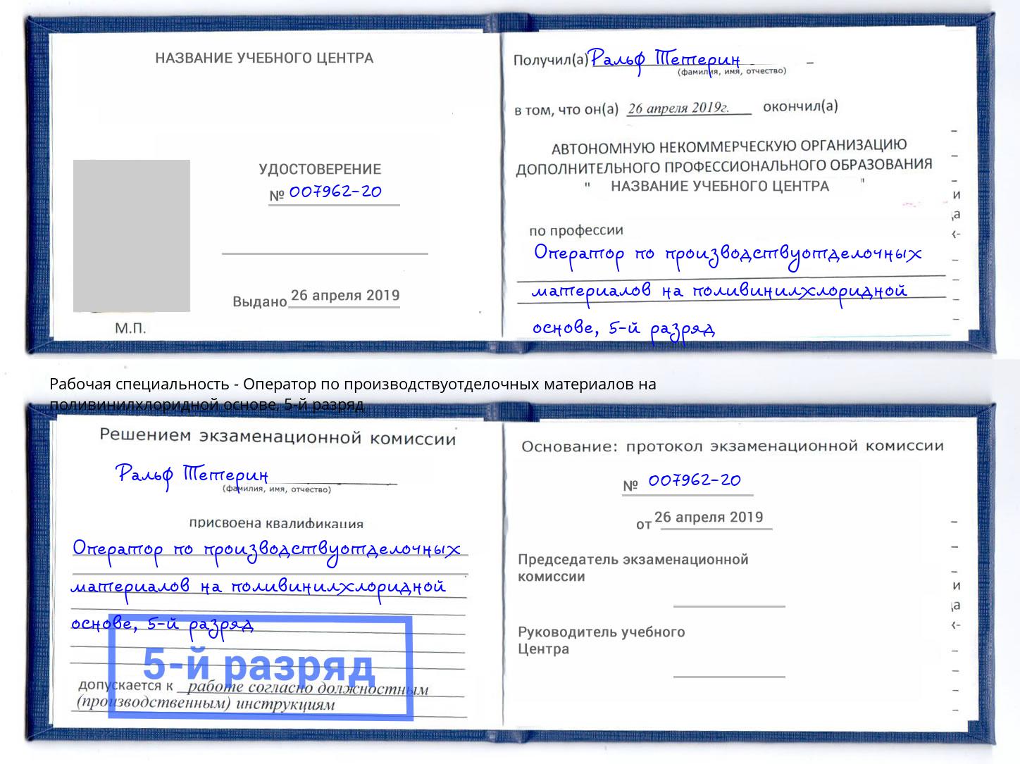 корочка 5-й разряд Оператор по производствуотделочных материалов на поливинилхлоридной основе Челябинск