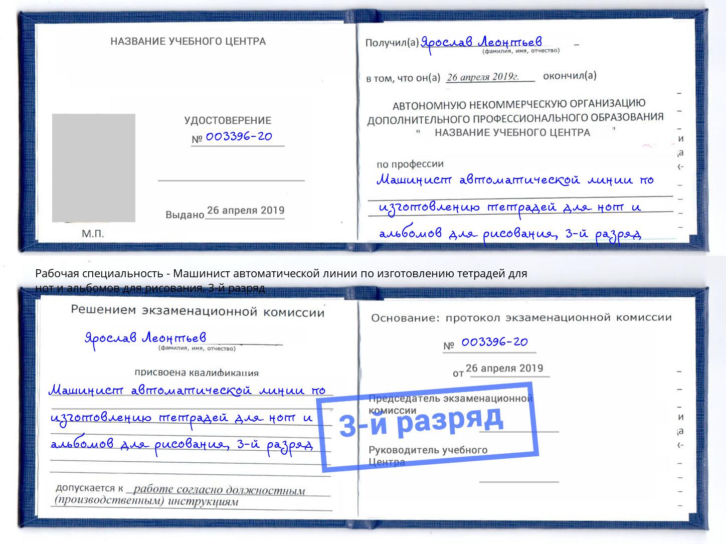 корочка 3-й разряд Машинист автоматической линии по изготовлению тетрадей для нот и альбомов для рисования Челябинск