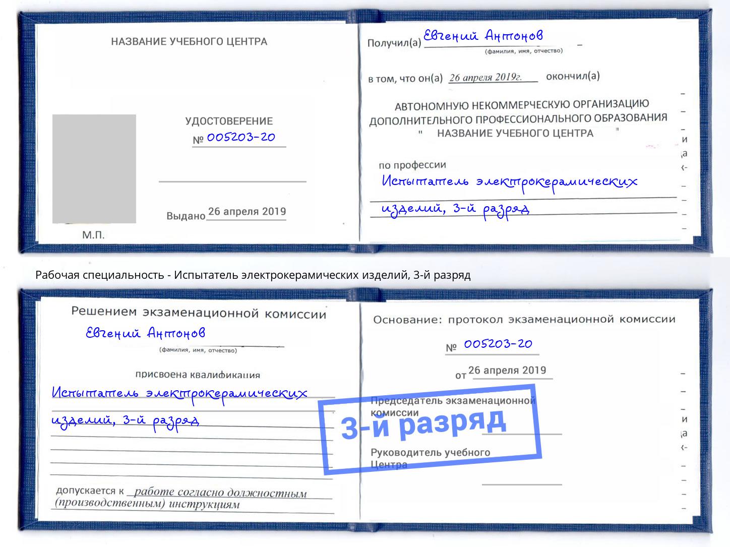 корочка 3-й разряд Испытатель электрокерамических изделий Челябинск