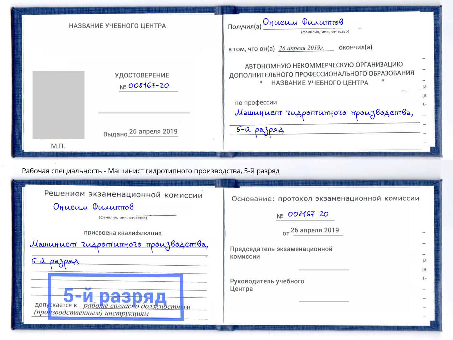 корочка 5-й разряд Машинист гидротипного производства Челябинск