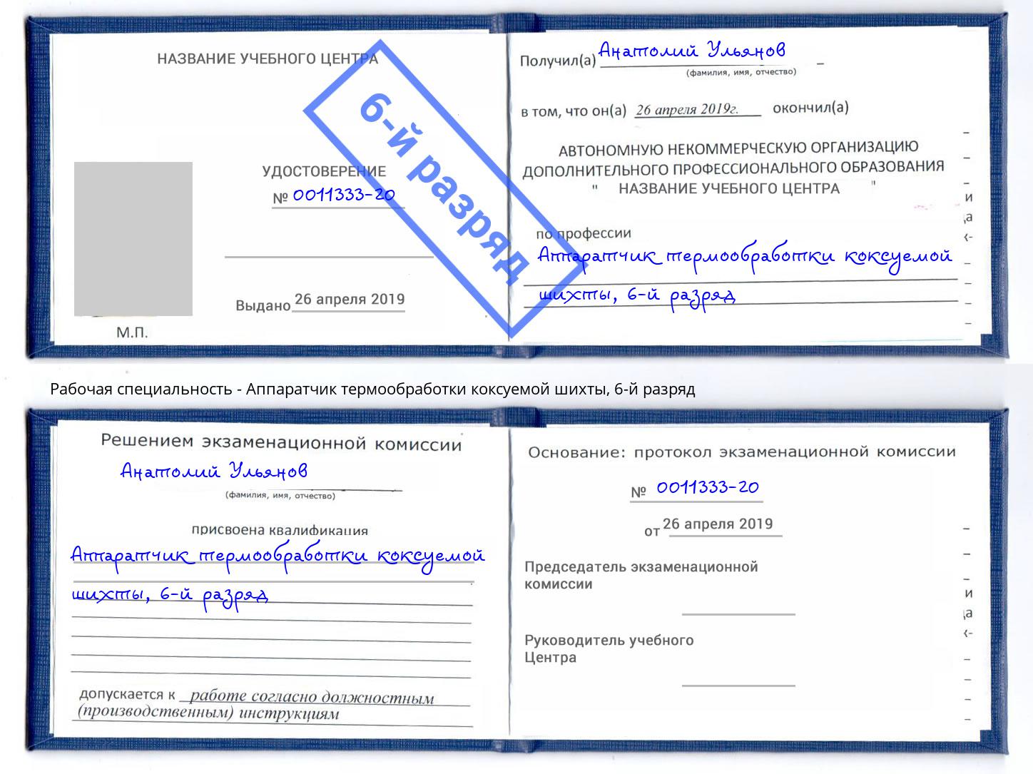 корочка 6-й разряд Аппаратчик термообработки коксуемой шихты Челябинск