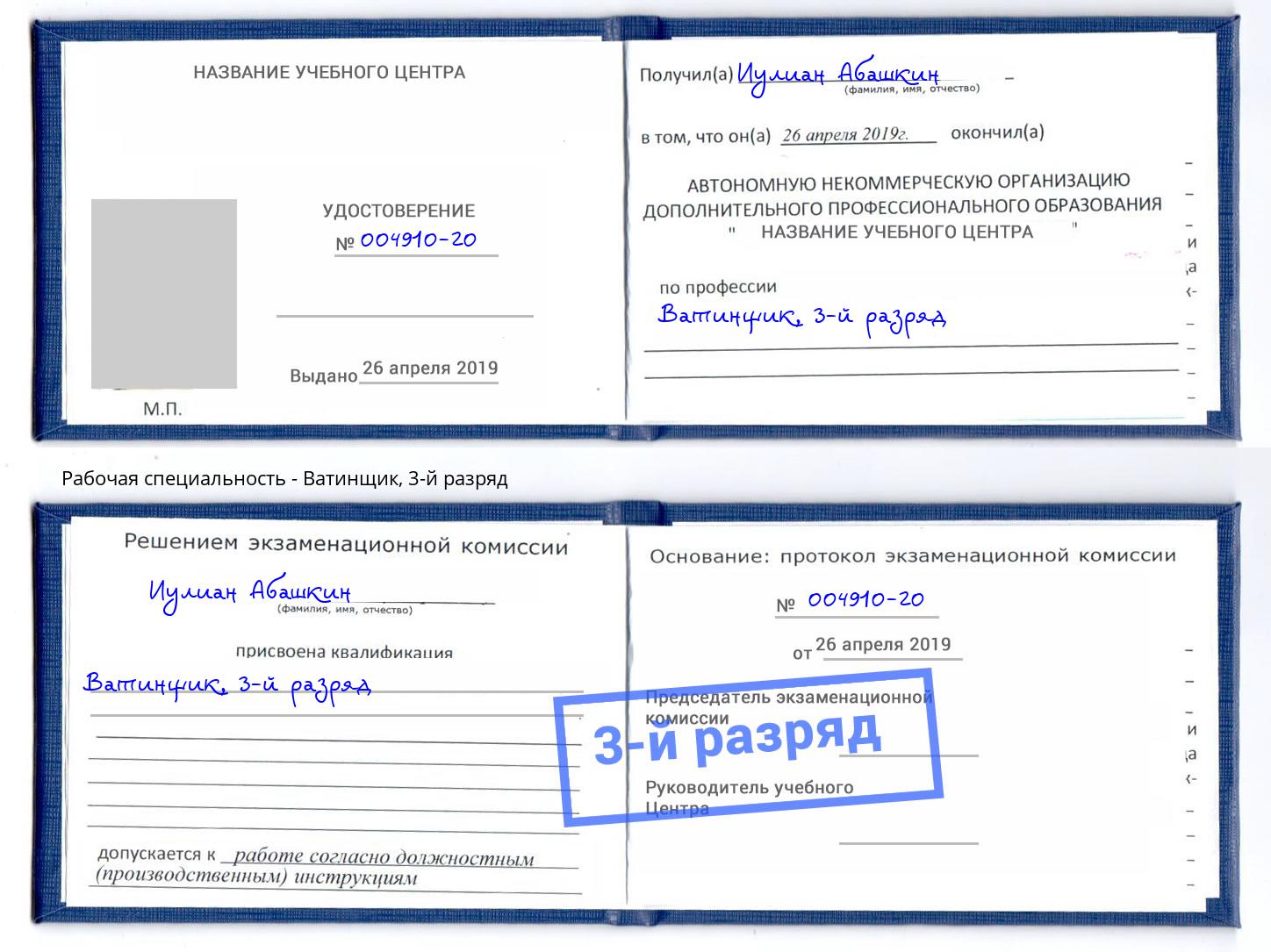 корочка 3-й разряд Ватинщик Челябинск