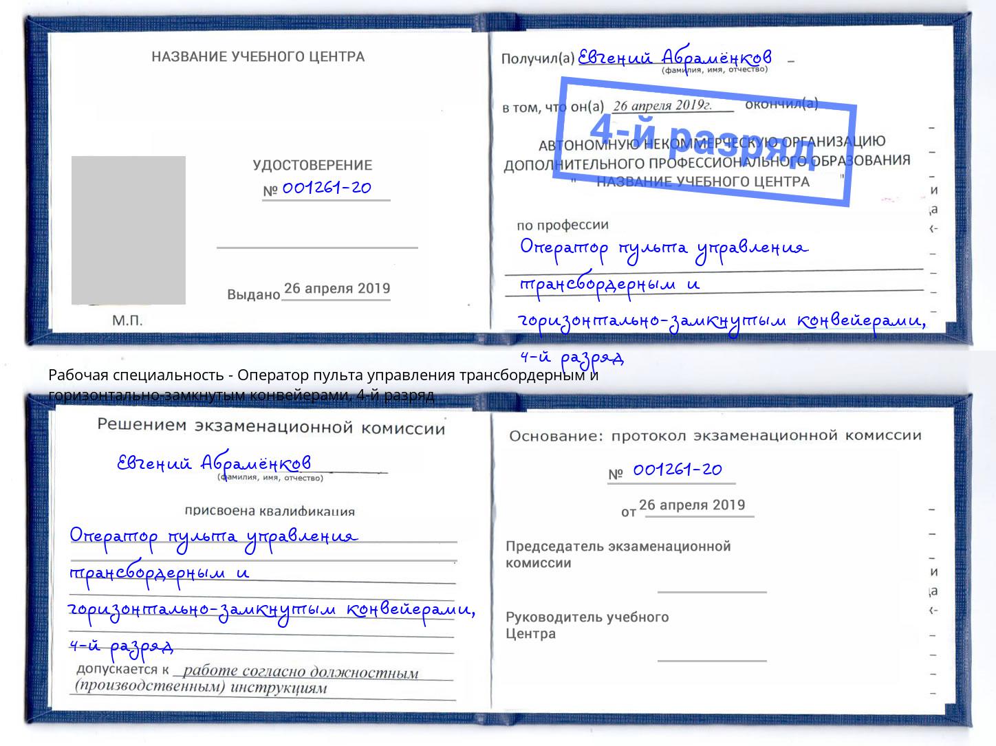 корочка 4-й разряд Оператор пульта управления трансбордерным и горизонтально-замкнутым конвейерами Челябинск