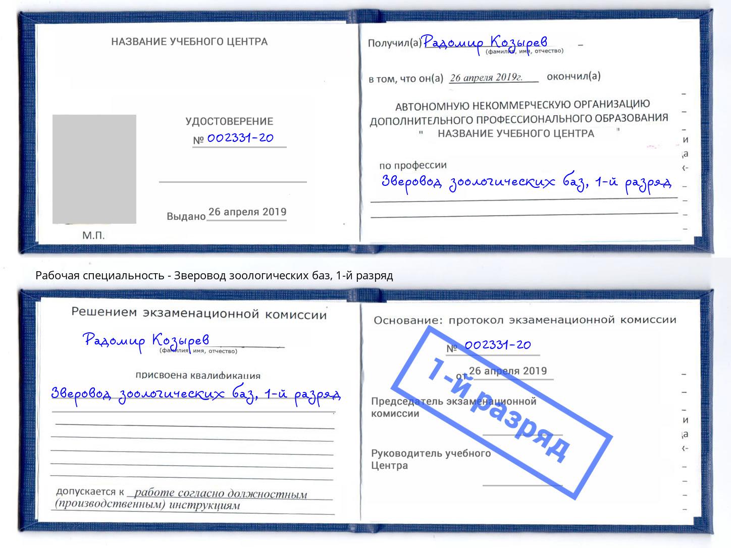 корочка 1-й разряд Зверовод зоологических баз Челябинск