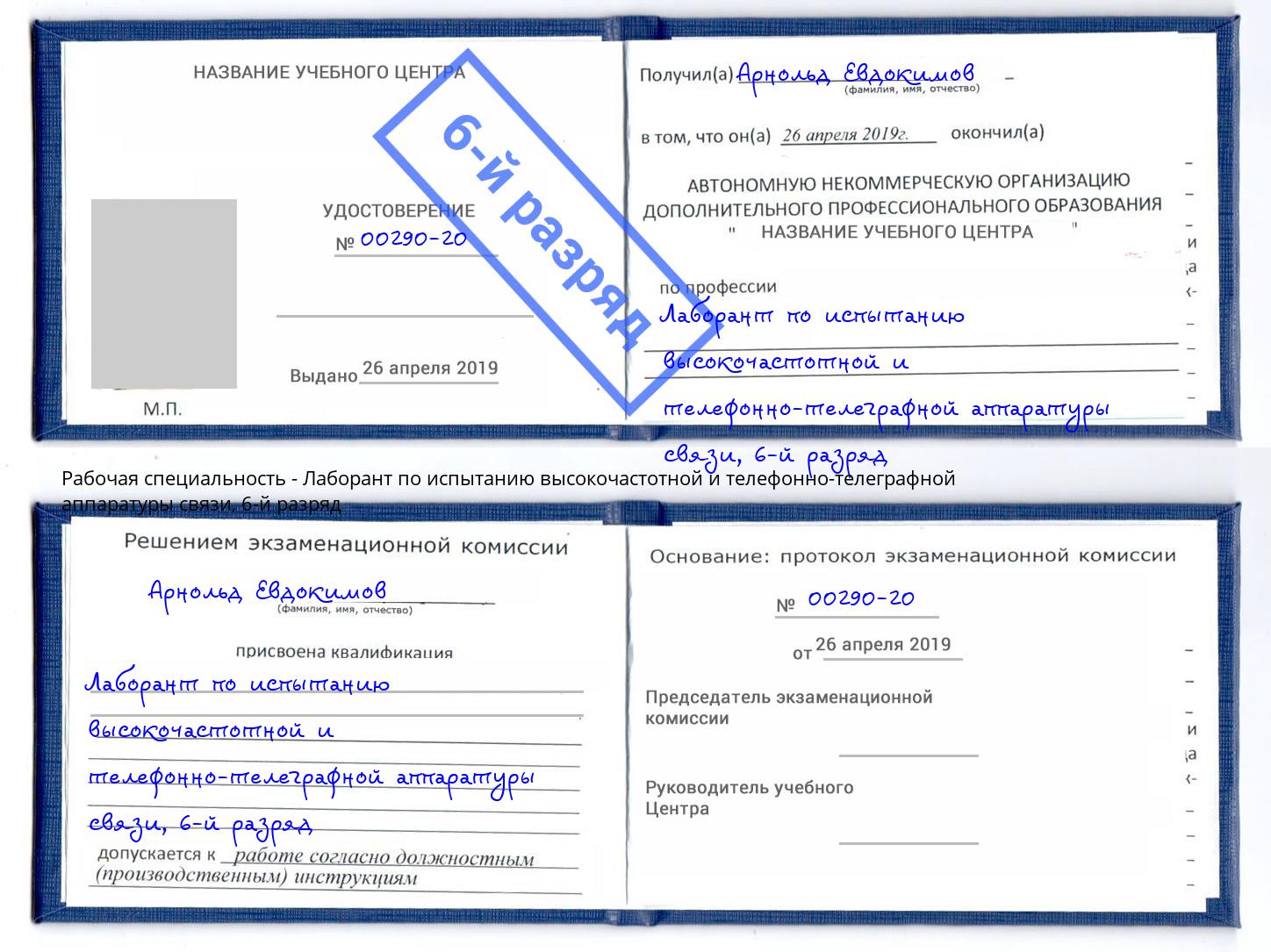 корочка 6-й разряд Лаборант по испытанию высокочастотной и телефонно-телеграфной аппаратуры связи Челябинск