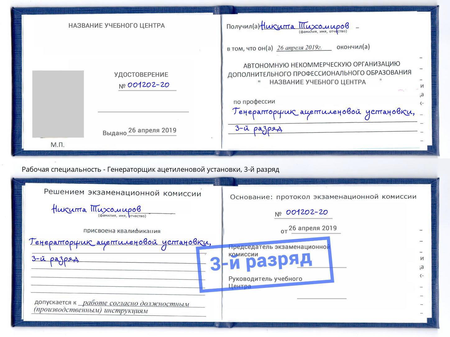 корочка 3-й разряд Генераторщик ацетиленовой установки Челябинск