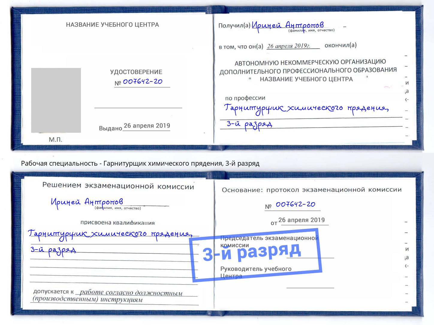 корочка 3-й разряд Гарнитурщик химического прядения Челябинск