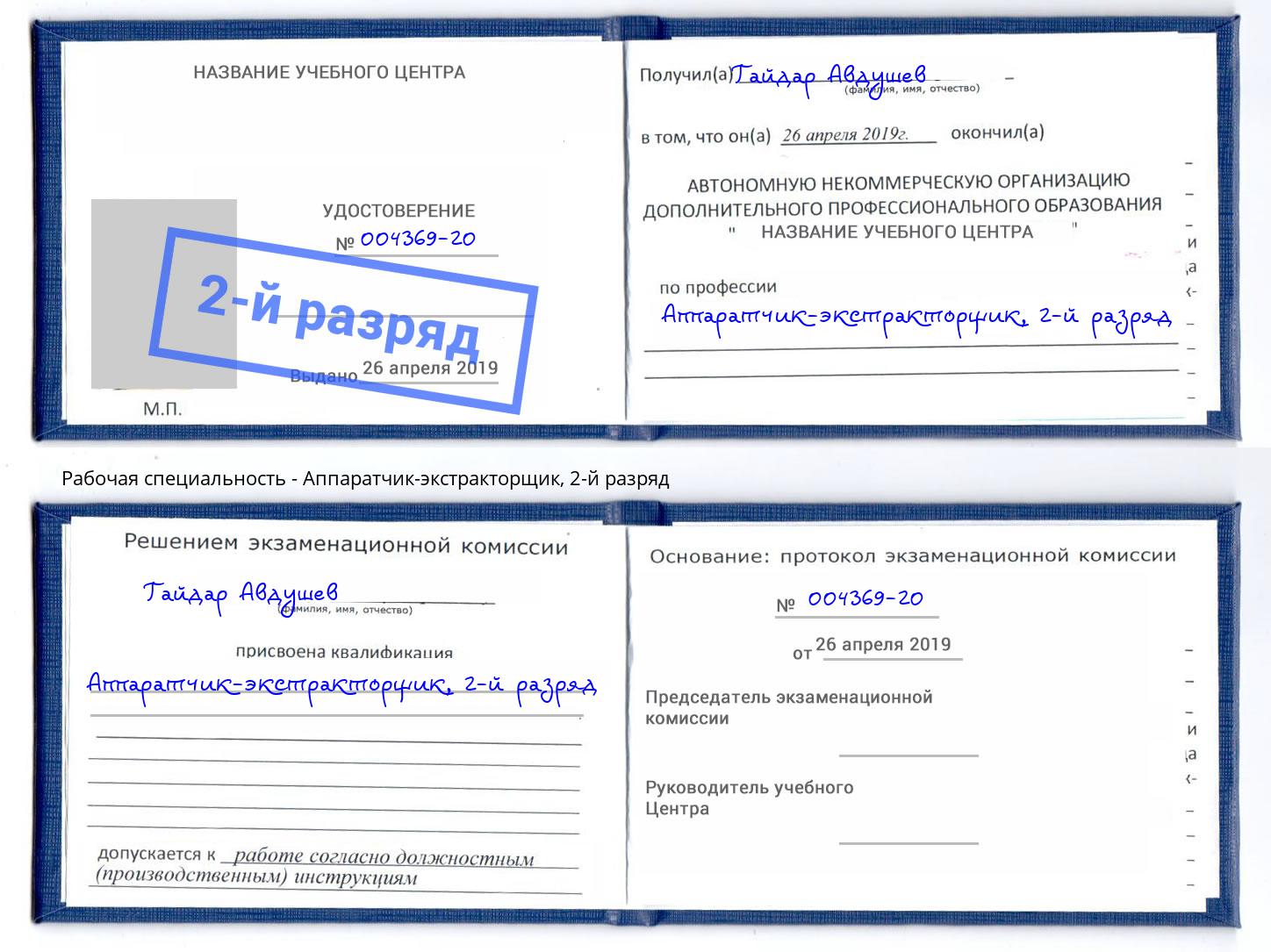 корочка 2-й разряд Аппаратчик-экстракторщик Челябинск