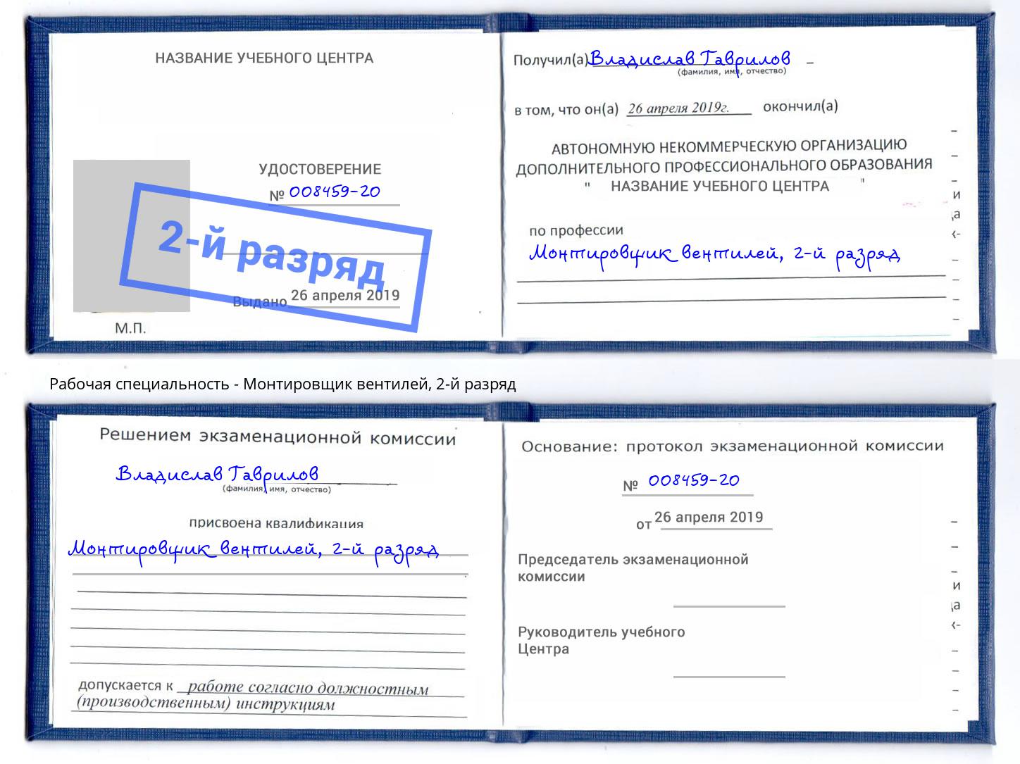 корочка 2-й разряд Монтировщик вентилей Челябинск