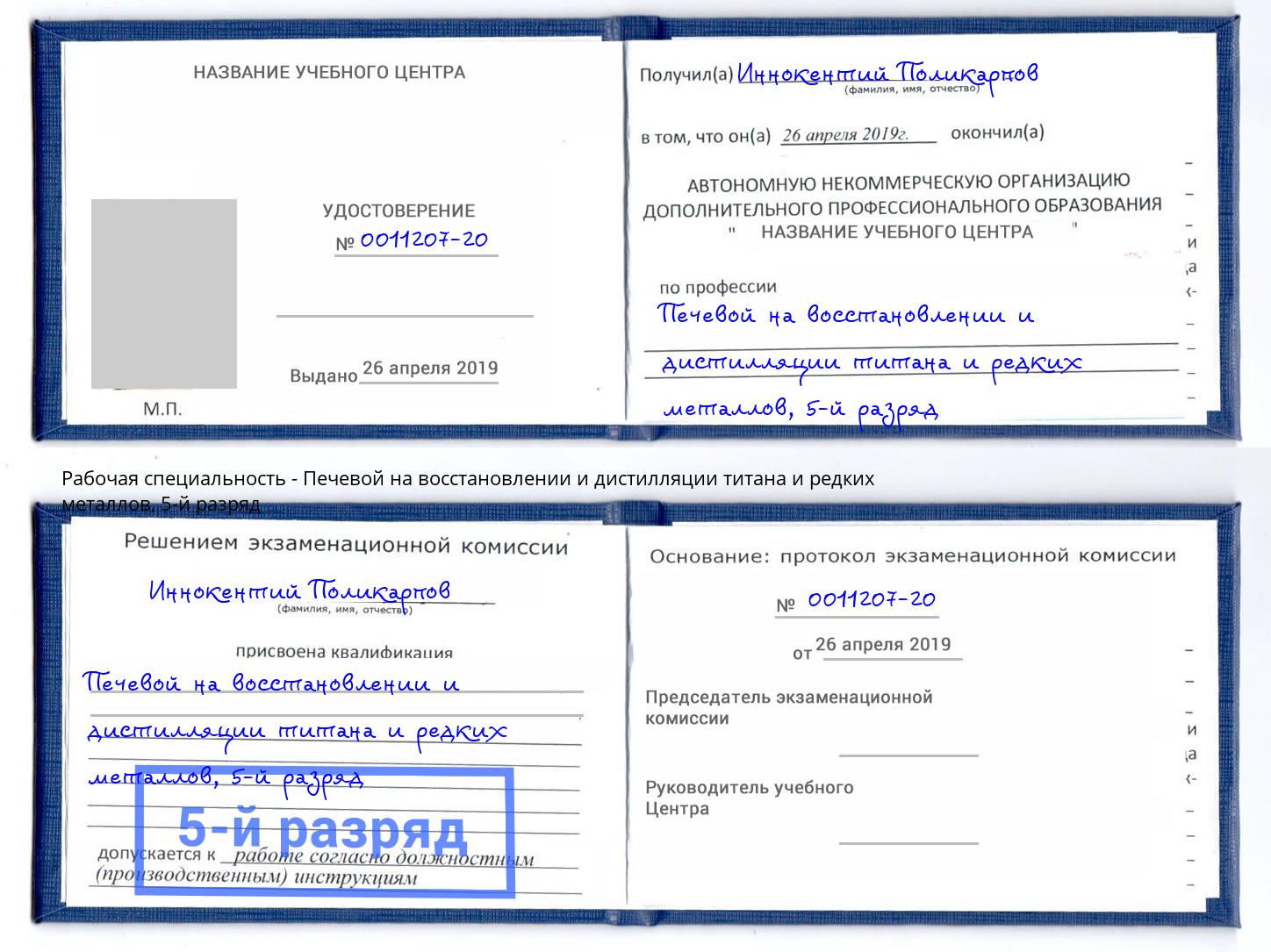 корочка 5-й разряд Печевой на восстановлении и дистилляции титана и редких металлов Челябинск