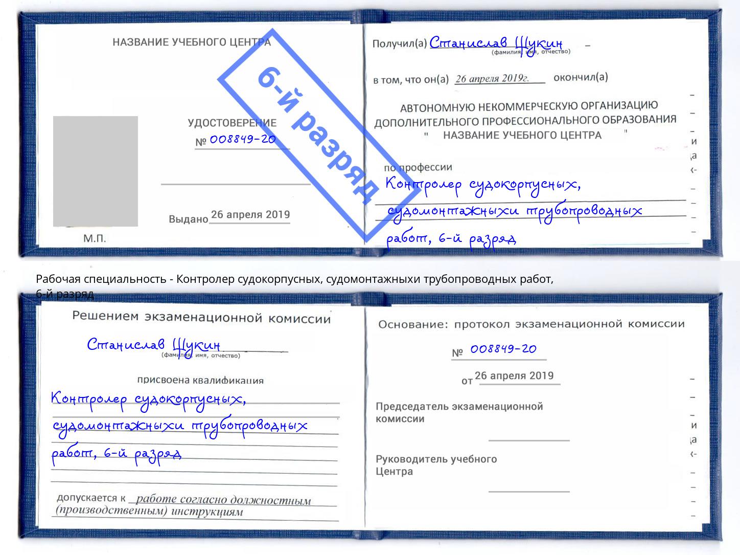 корочка 6-й разряд Контролер судокорпусных, судомонтажныхи трубопроводных работ Челябинск