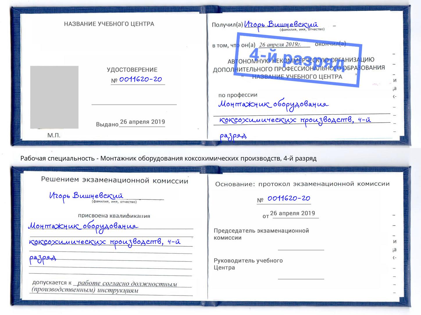 корочка 4-й разряд Монтажник оборудования коксохимических производств Челябинск