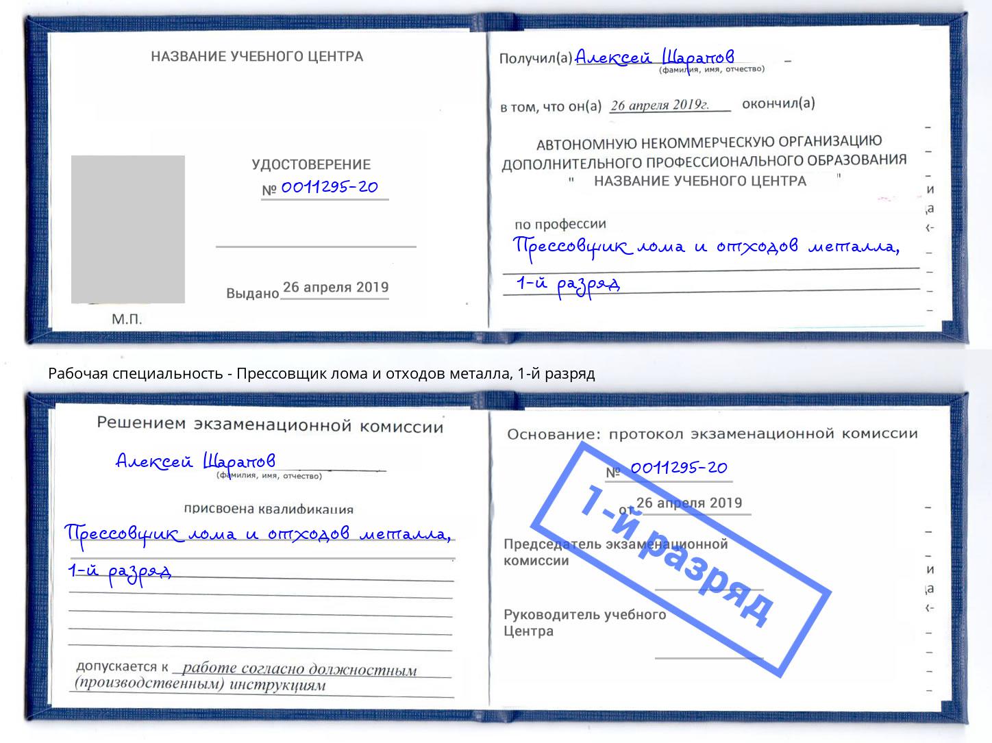 корочка 1-й разряд Прессовщик лома и отходов металла Челябинск