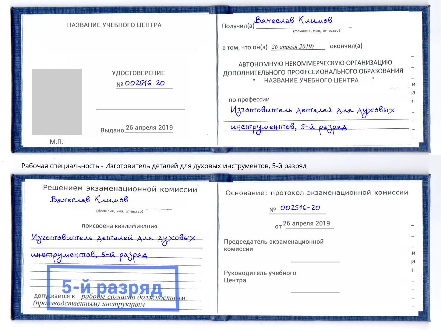 корочка 5-й разряд Изготовитель деталей для духовых инструментов Челябинск