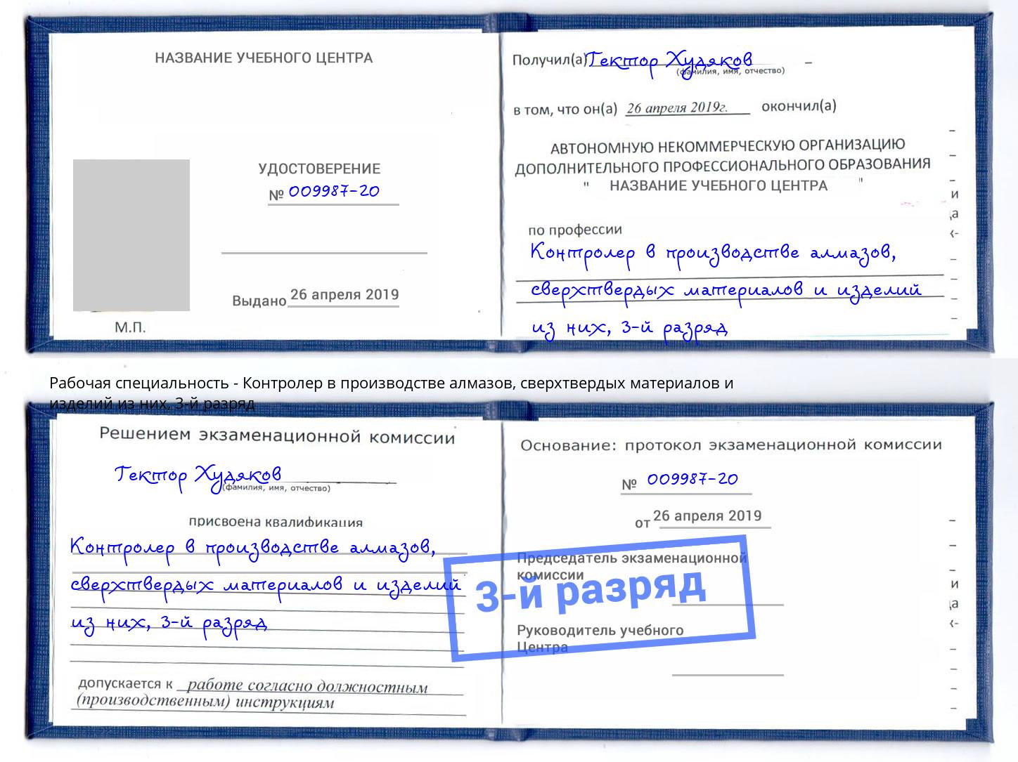 корочка 3-й разряд Контролер в производстве алмазов, сверхтвердых материалов и изделий из них Челябинск