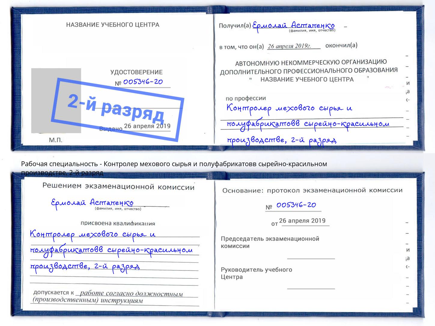 корочка 2-й разряд Контролер мехового сырья и полуфабрикатовв сырейно-красильном производстве Челябинск