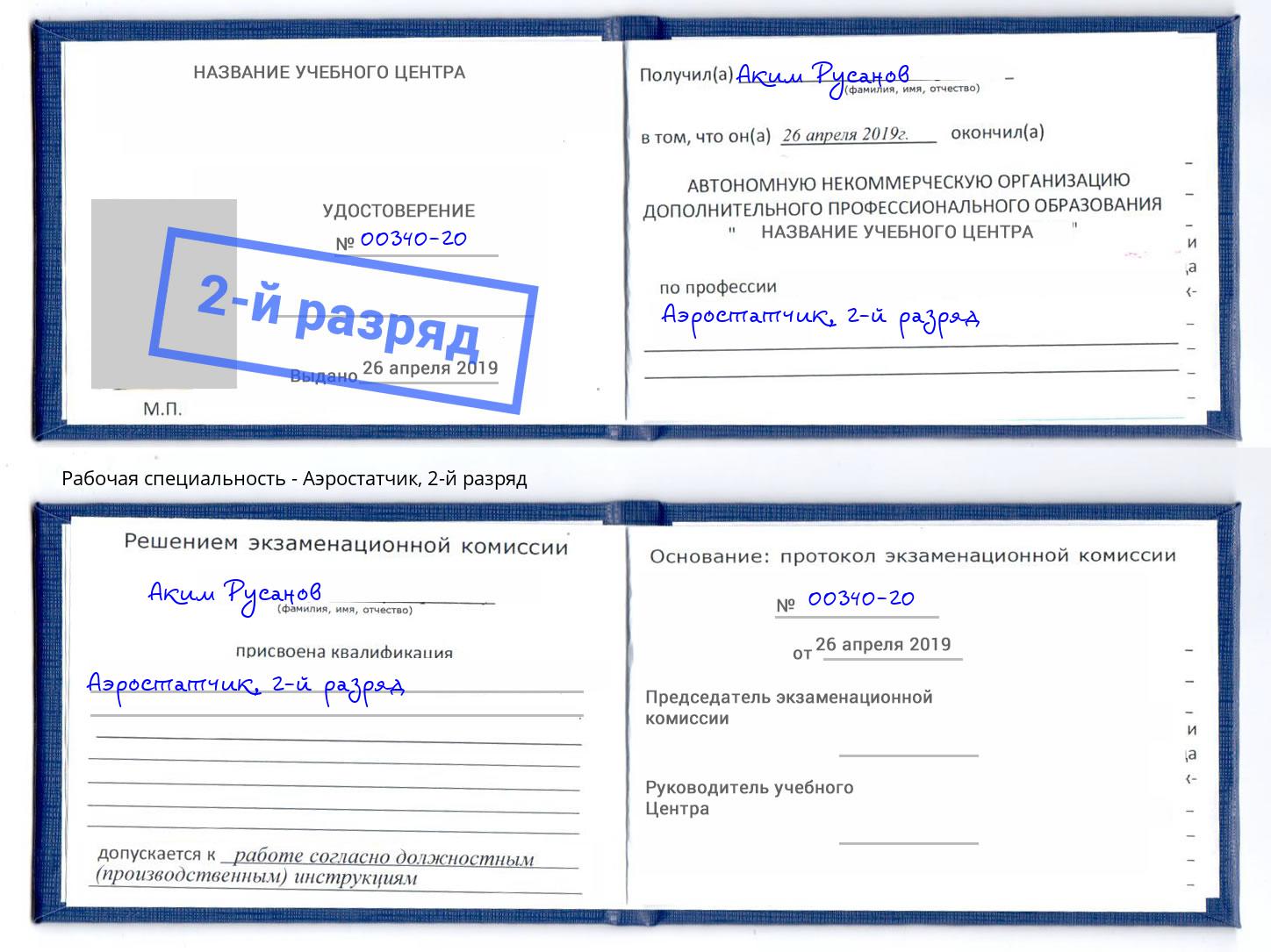 корочка 2-й разряд Аэростатчик Челябинск
