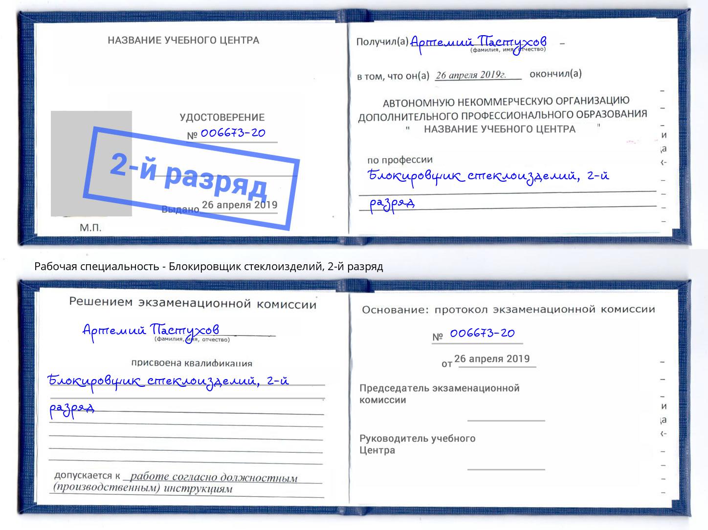 корочка 2-й разряд Блокировщик стеклоизделий Челябинск